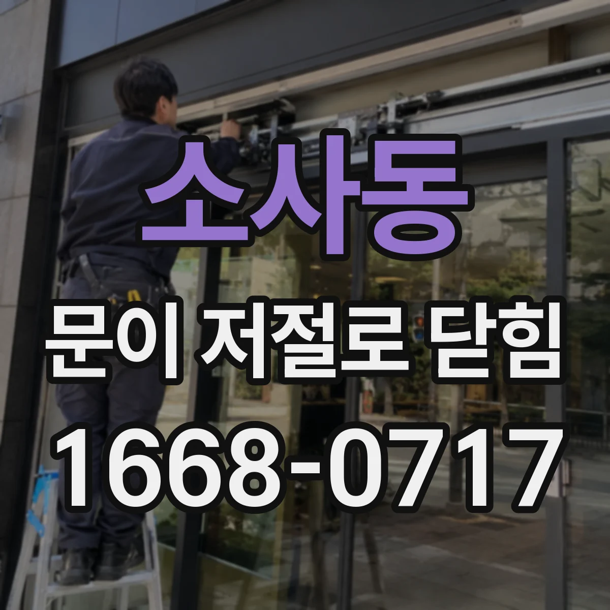 소사동 문이 저절로 닫힘