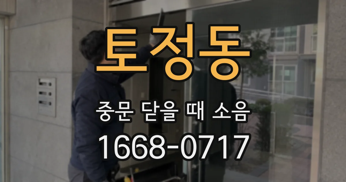 토정동 중문 닫을 때 소음