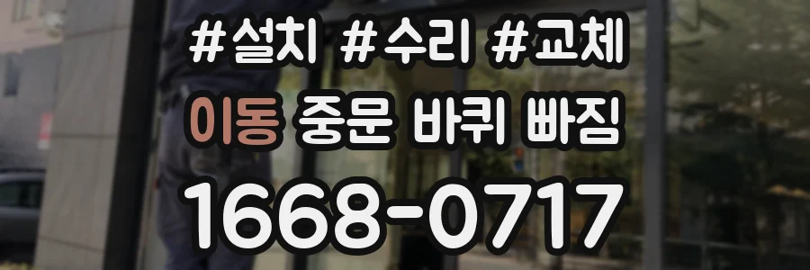 이동 중문 바퀴 빠짐