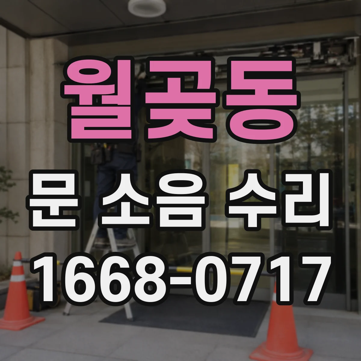 월곶동 문 소음 수리