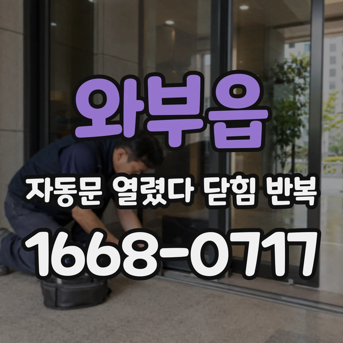 와부읍 자동문 열렸다 닫힘 반복 증상은 열림과 닫힘이 연달아 일어나거나, 정지 후 다시 작동하면서 나타납니다.