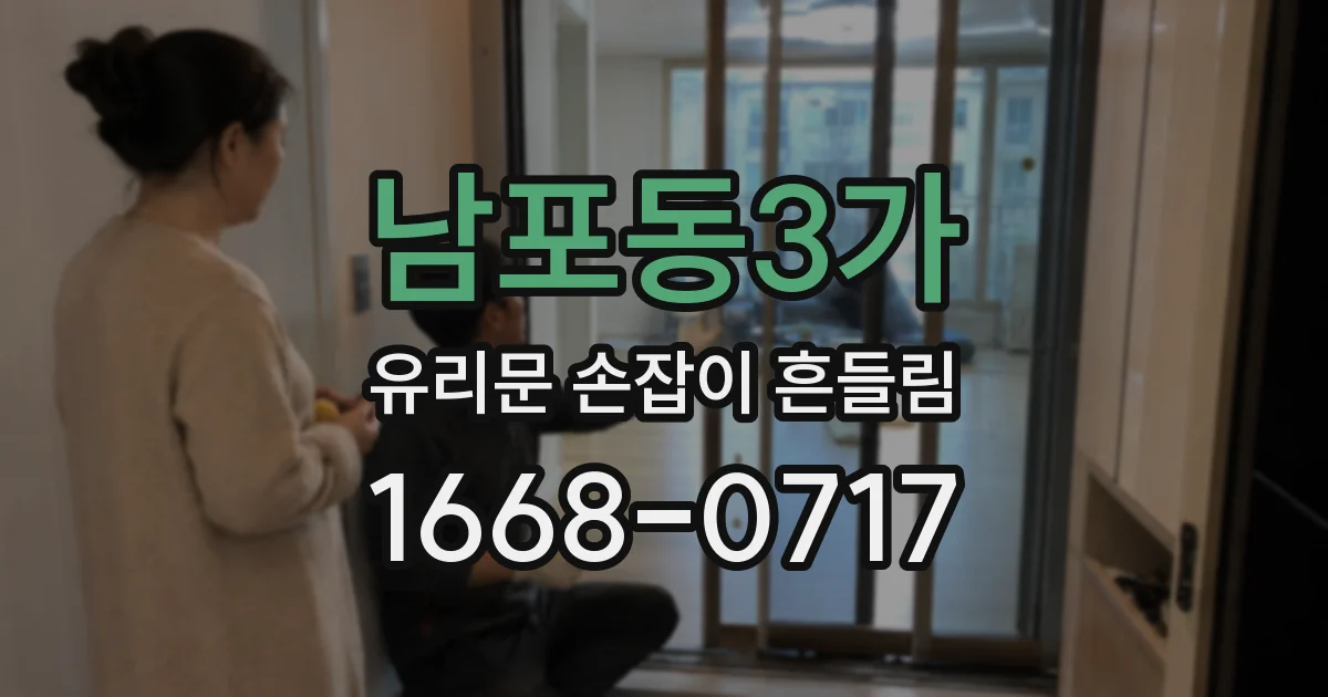 남포동3가 유리문 손잡이 흔들림