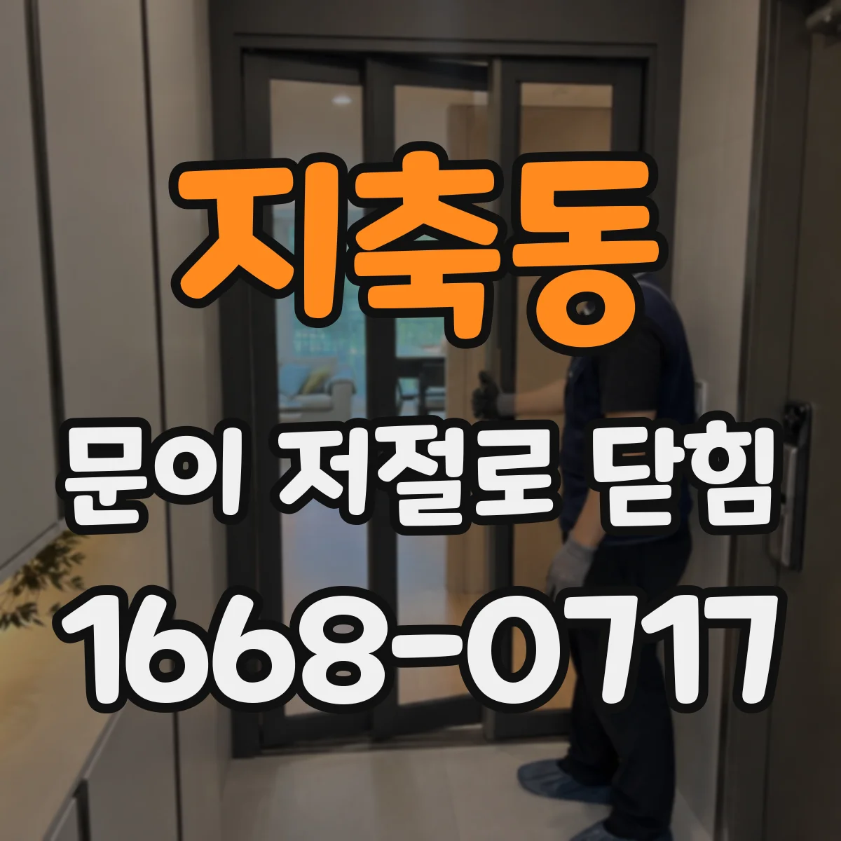 지축동 문이 저절로 닫힘