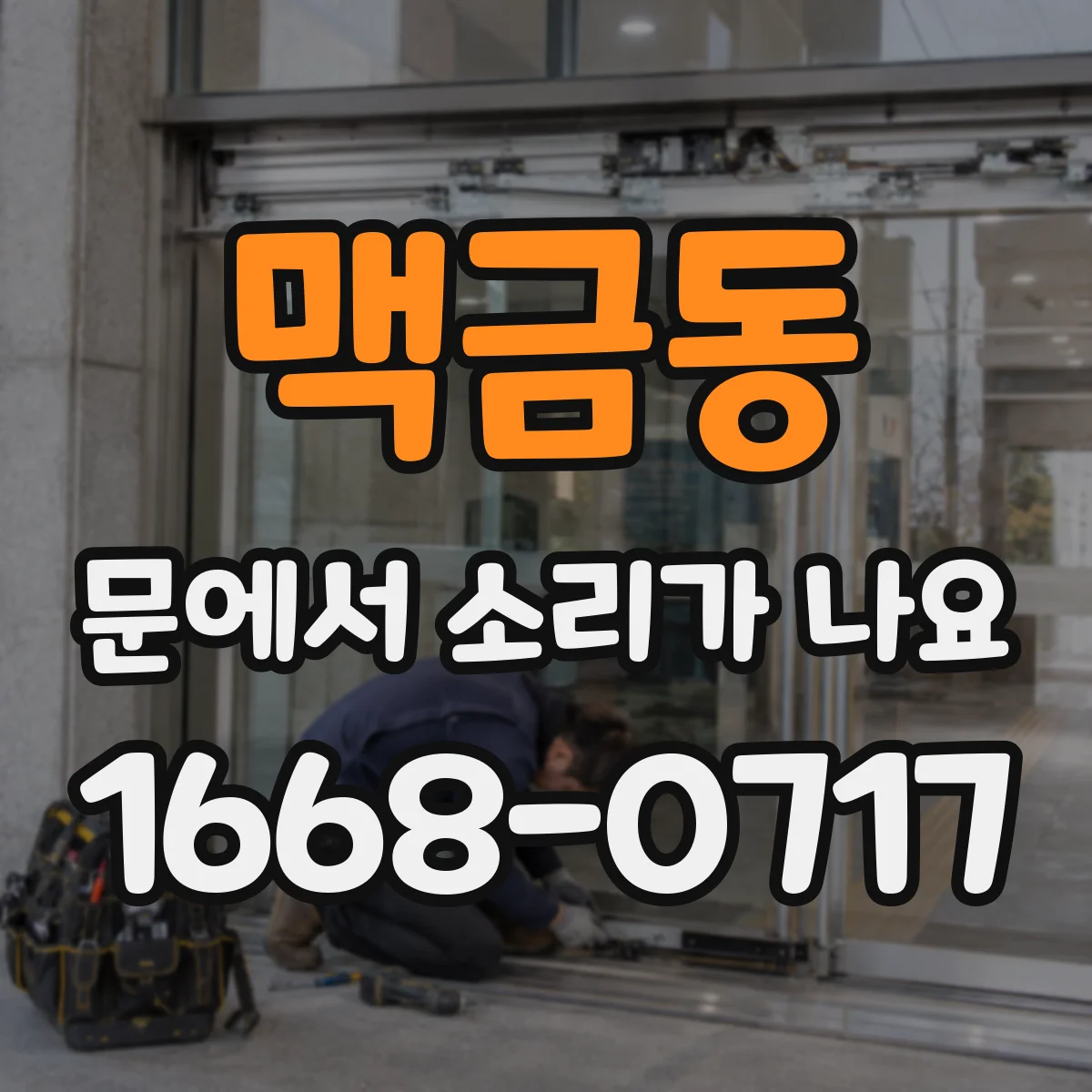 맥금동 문에서 소리가 나요
