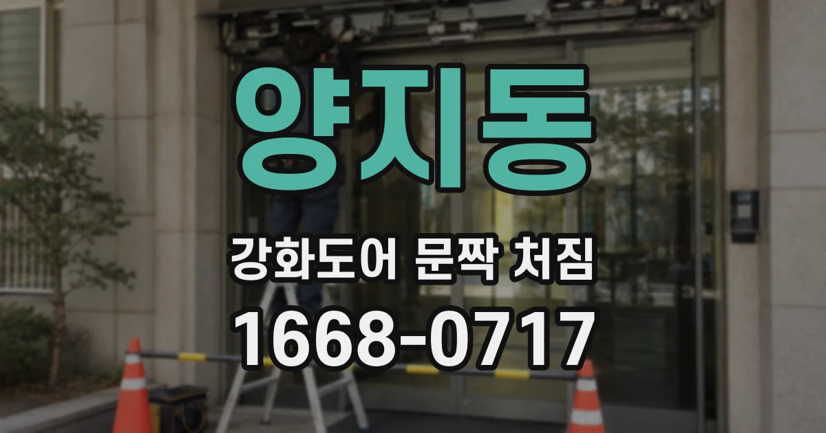 양지동 강화도어 문짝 처짐