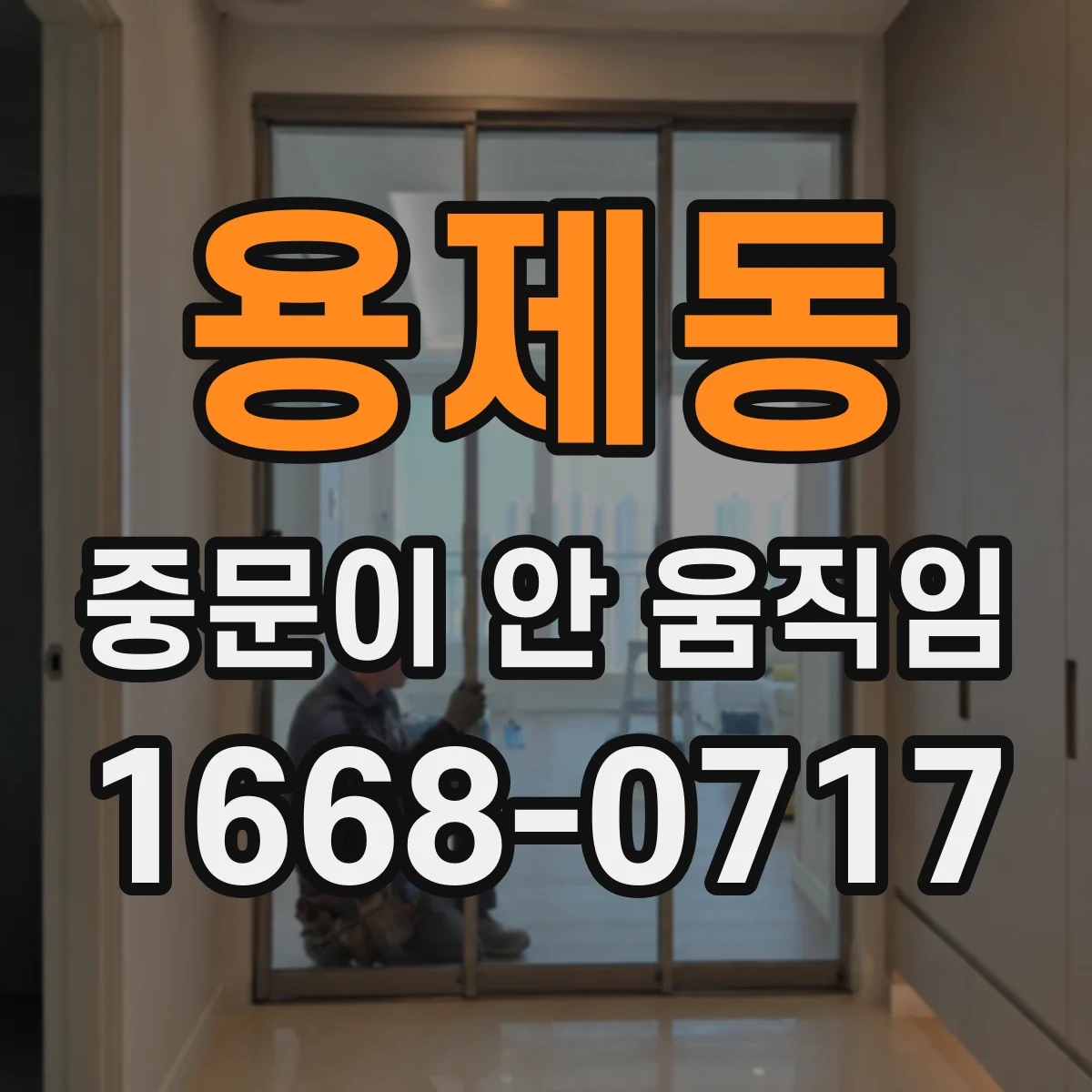 용제동 중문이 안 움직임