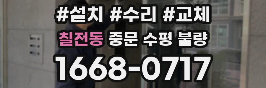 칠전동 중문 수평 불량