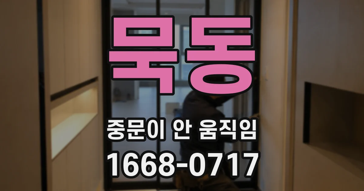 묵동 중문이 안 움직임