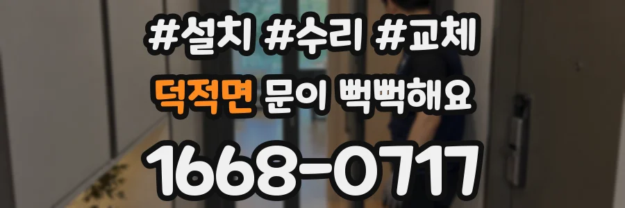 덕적면 문이 뻑뻑해요