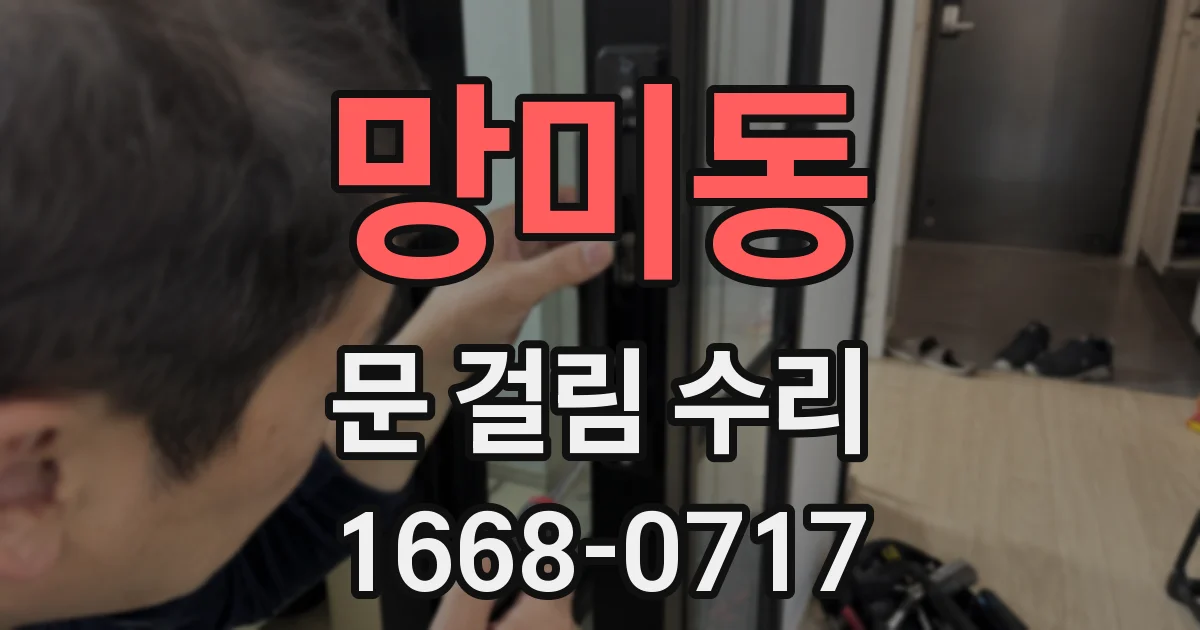 망미동 문 걸림 수리