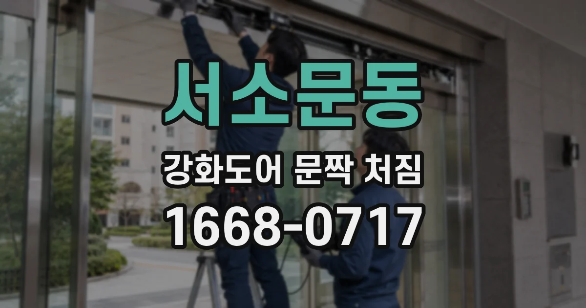 서소문동 강화도어 문짝 처짐