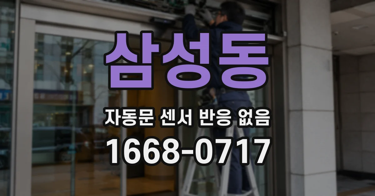 삼성동 자동문 센서 반응 없음