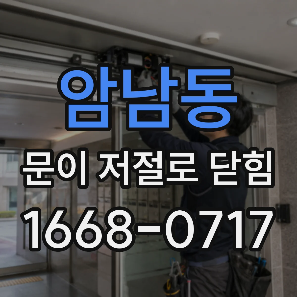 암남동 문이 저절로 닫힘
