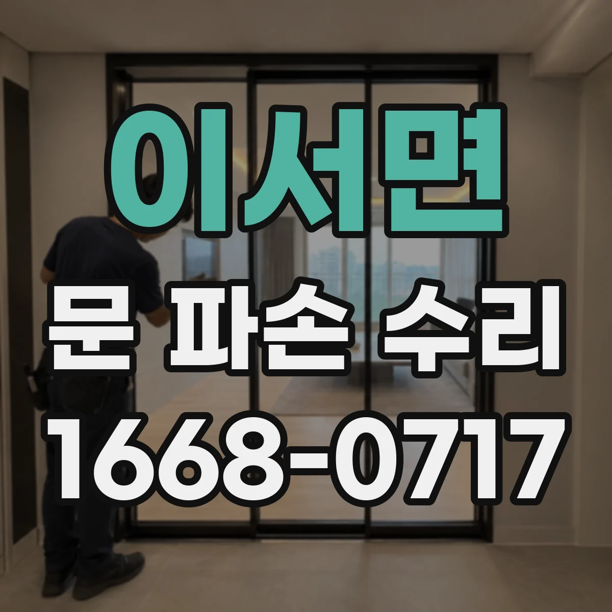 이서면 문 파손 수리
