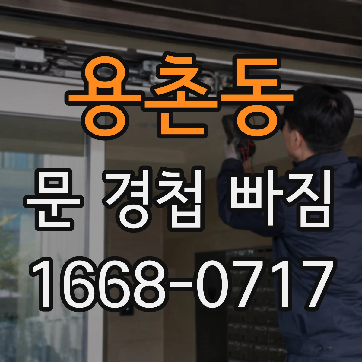 용촌동 문 경첩 빠짐