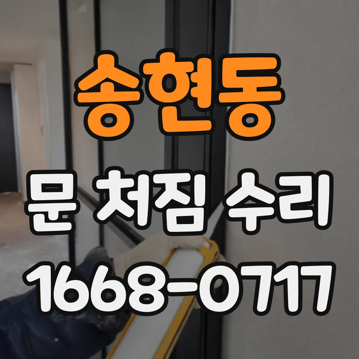 송현동 문 처짐 수리