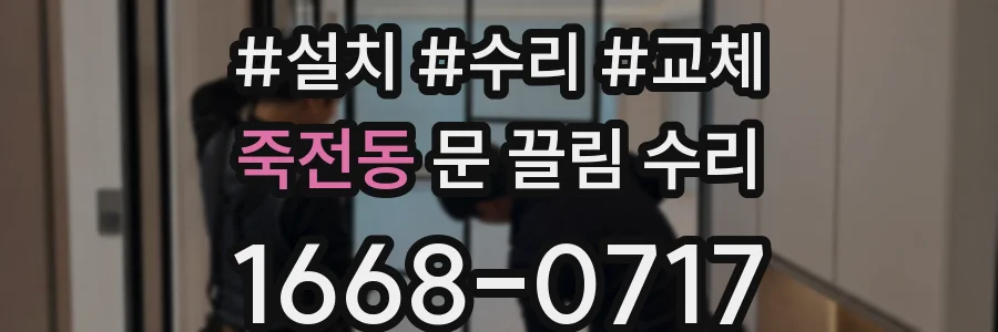 죽전동 문 끌림 수리