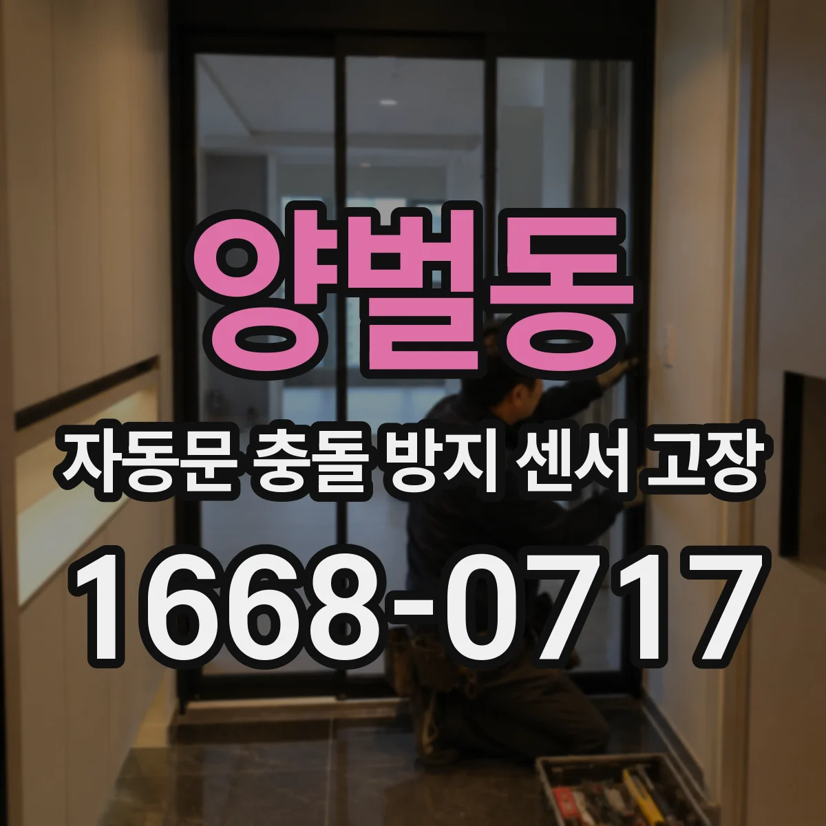 양벌동 자동문 충돌 방지 센서 고장