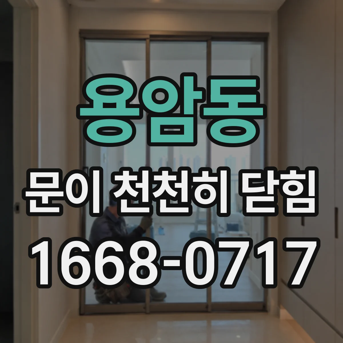 용암동 문이 천천히 닫힘