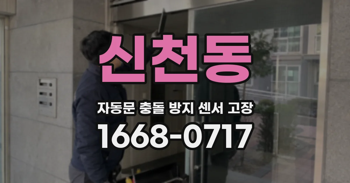 신천동 자동문 충돌 방지 센서 고장