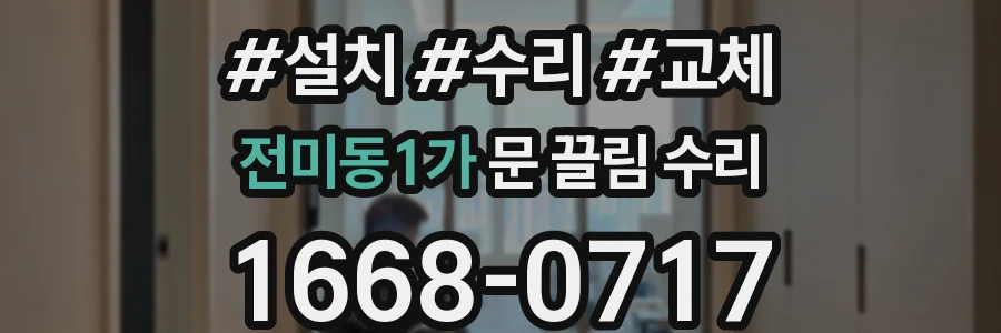 전미동1가 문 끌림 수리