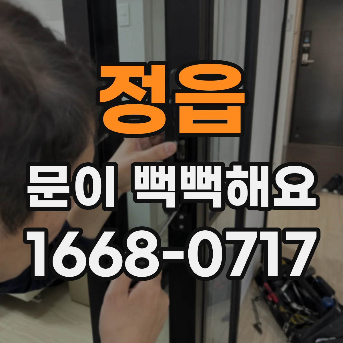 정읍 문이 뻑뻑해요