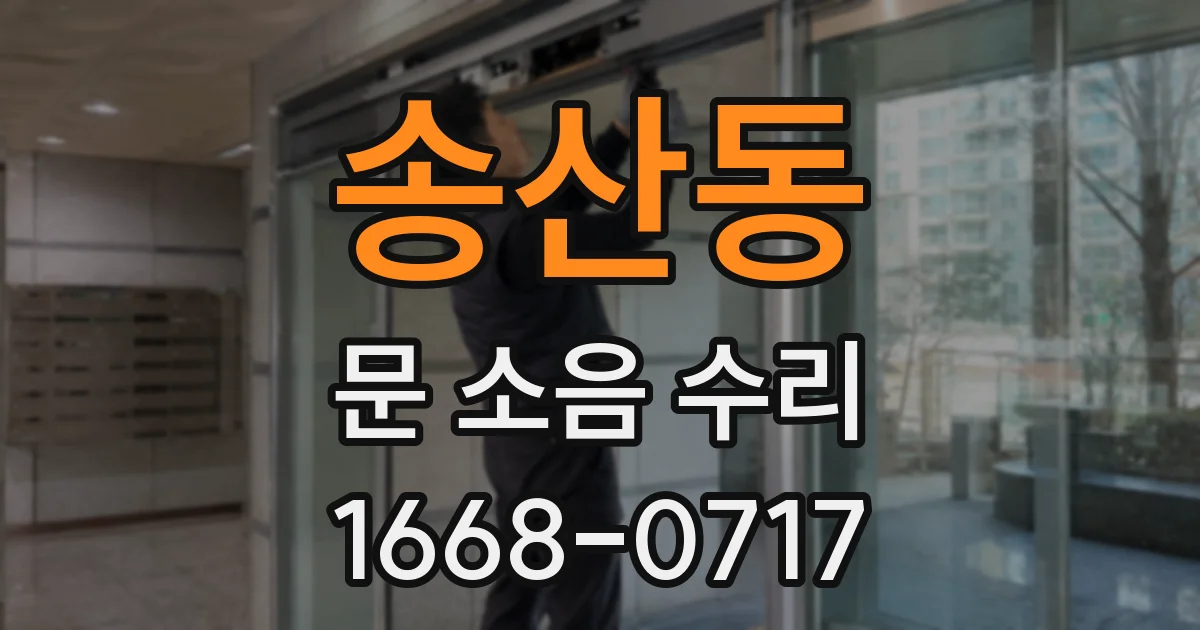 송산동 문 소음 수리