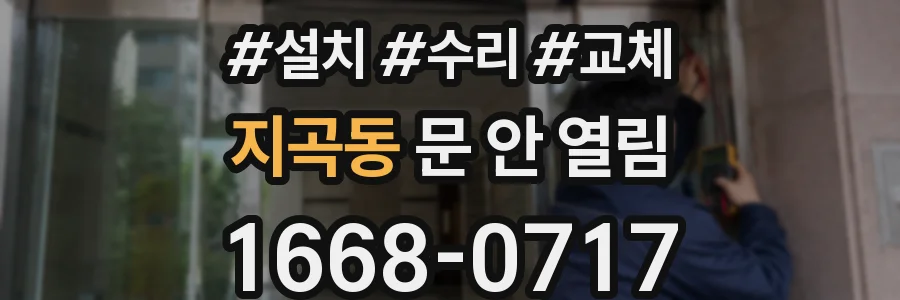 지곡동 문 안 열림