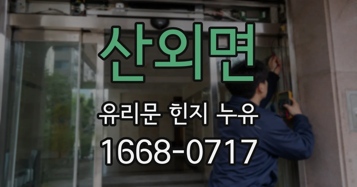 산외면 유리문 힌지 누유