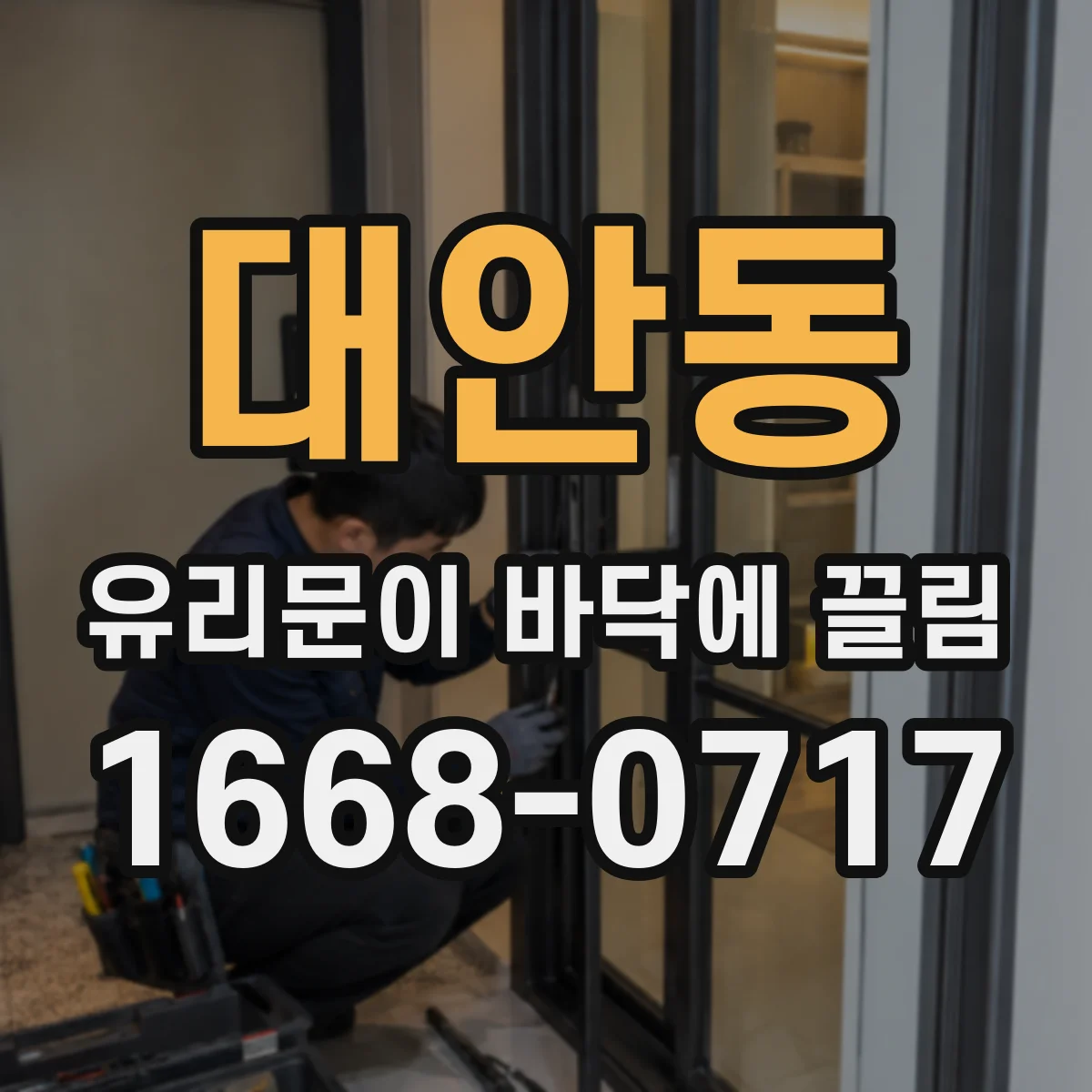 대안동 유리문이 바닥에 끌림