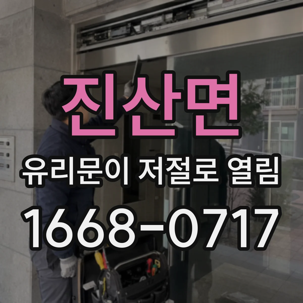 진산면 유리문이 저절로 열림