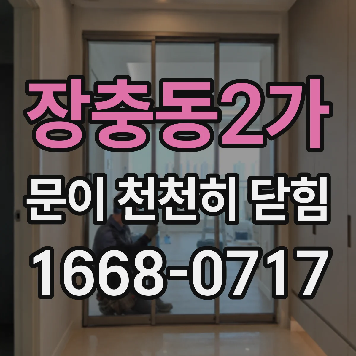 장충동2가 문이 천천히 닫힘