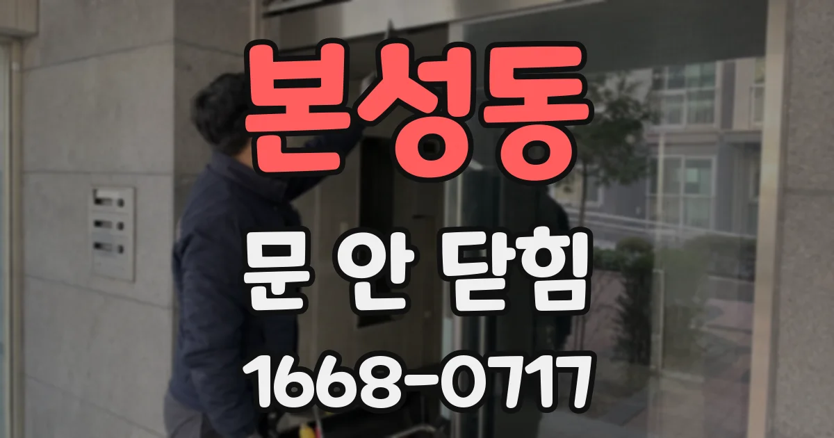 본성동 문 안 닫힘