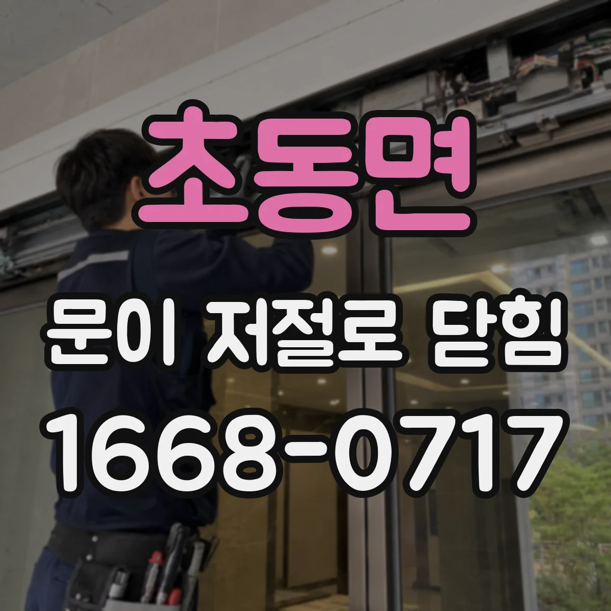 초동면 문이 저절로 닫힘