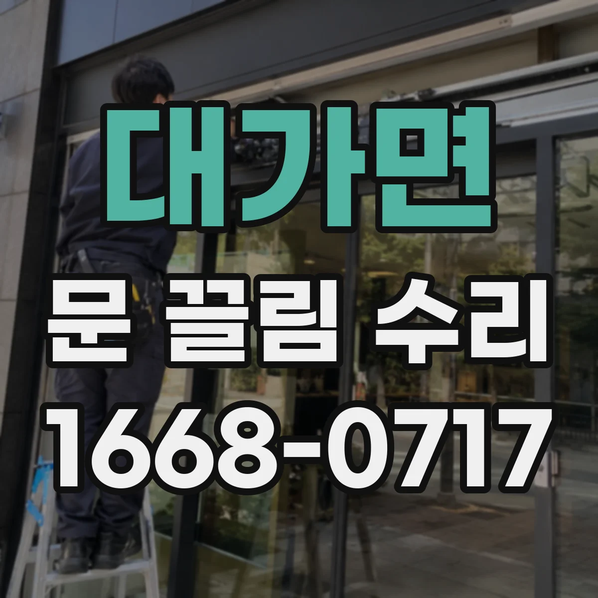 대가면 문 끌림 수리