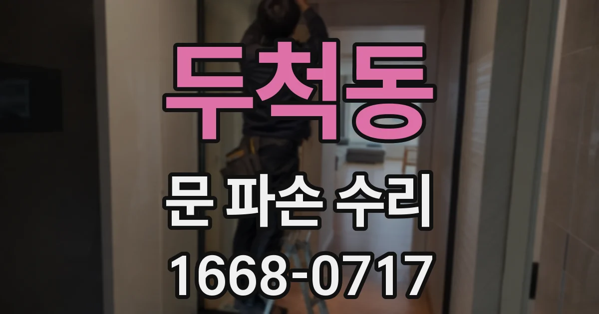 두척동 문 파손 수리