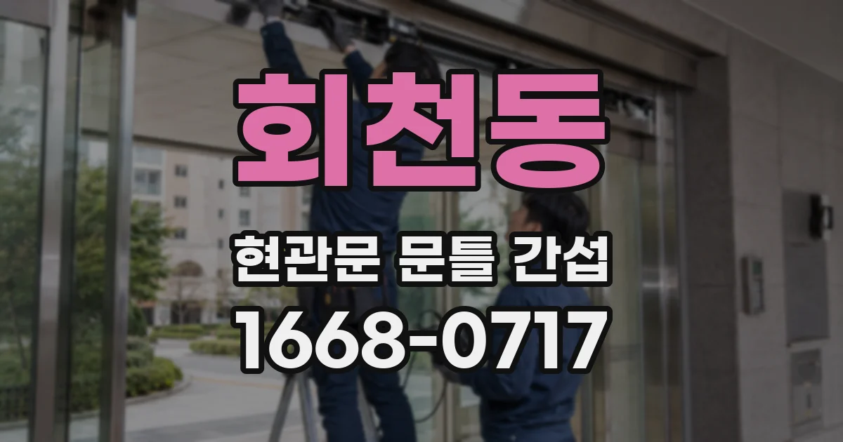 회천동 현관문 문틀 간섭