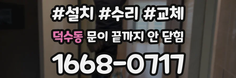 덕수동 문이 끝까지 안 닫힘