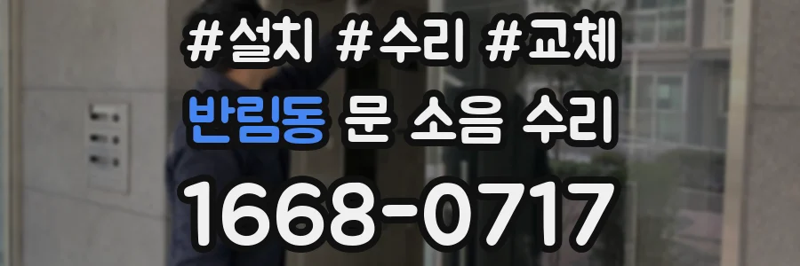반림동 문 소음 수리