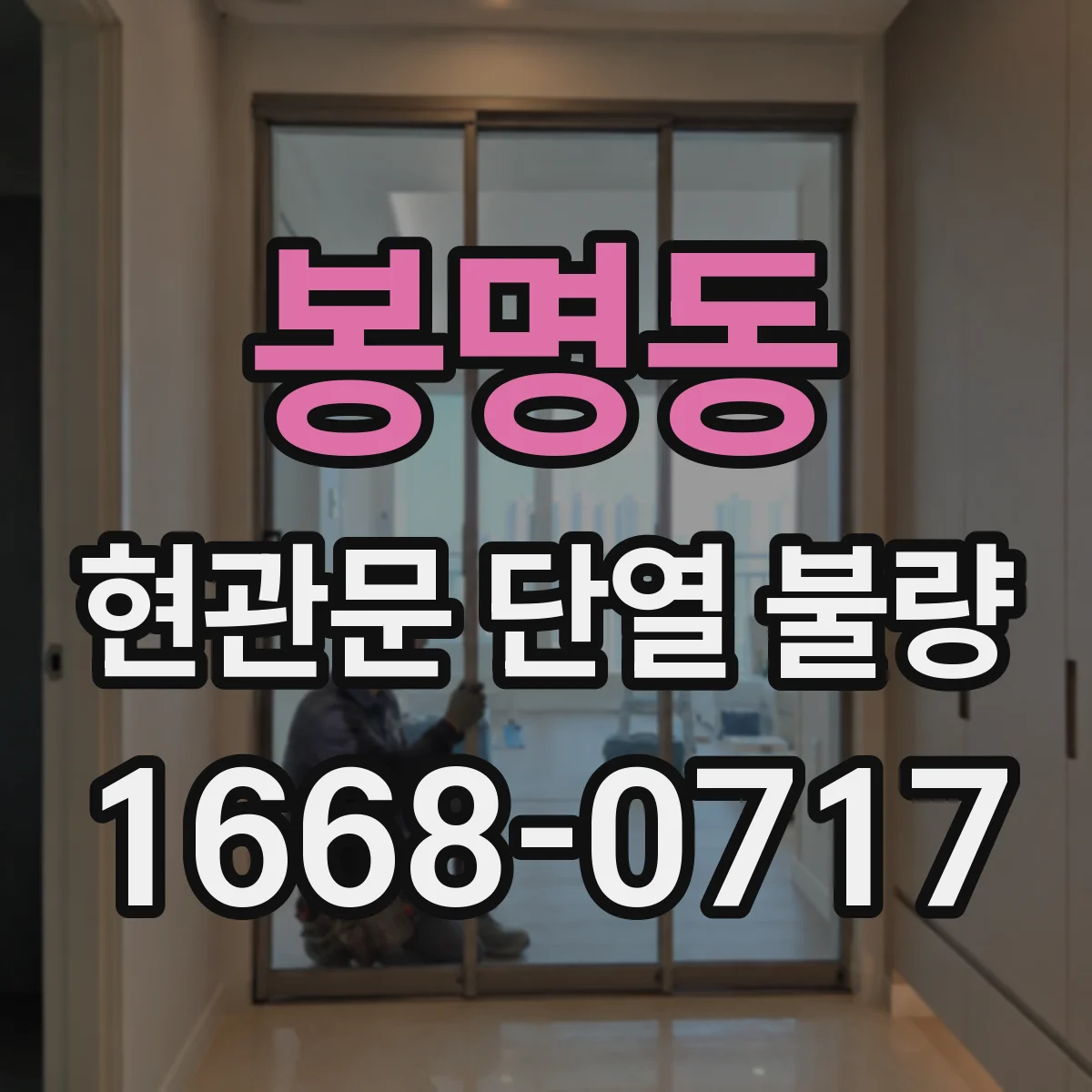 봉명동 현관문 단열 불량