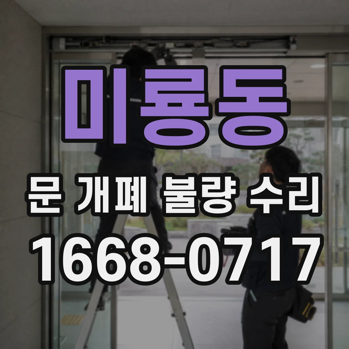 미룡동 문 개폐 불량 수리