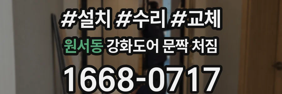원서동 강화도어 문짝 처짐