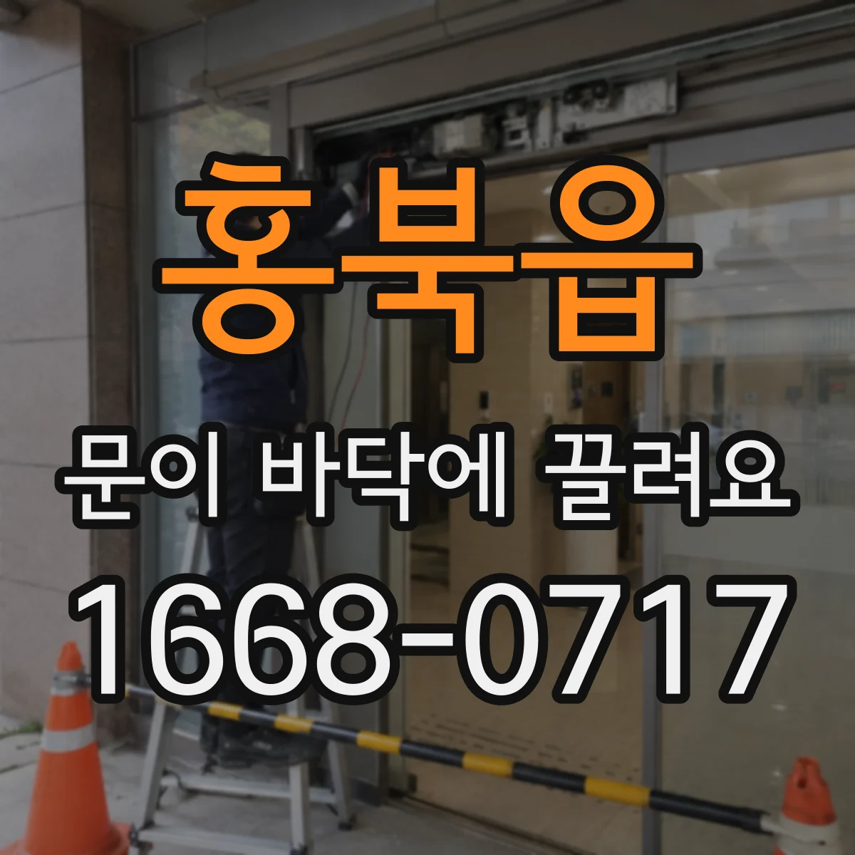 홍북읍 문이 바닥에 끌려요