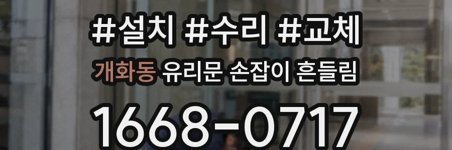 개화동 유리문 손잡이 흔들림