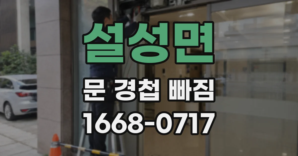 설성면 문 경첩 빠짐