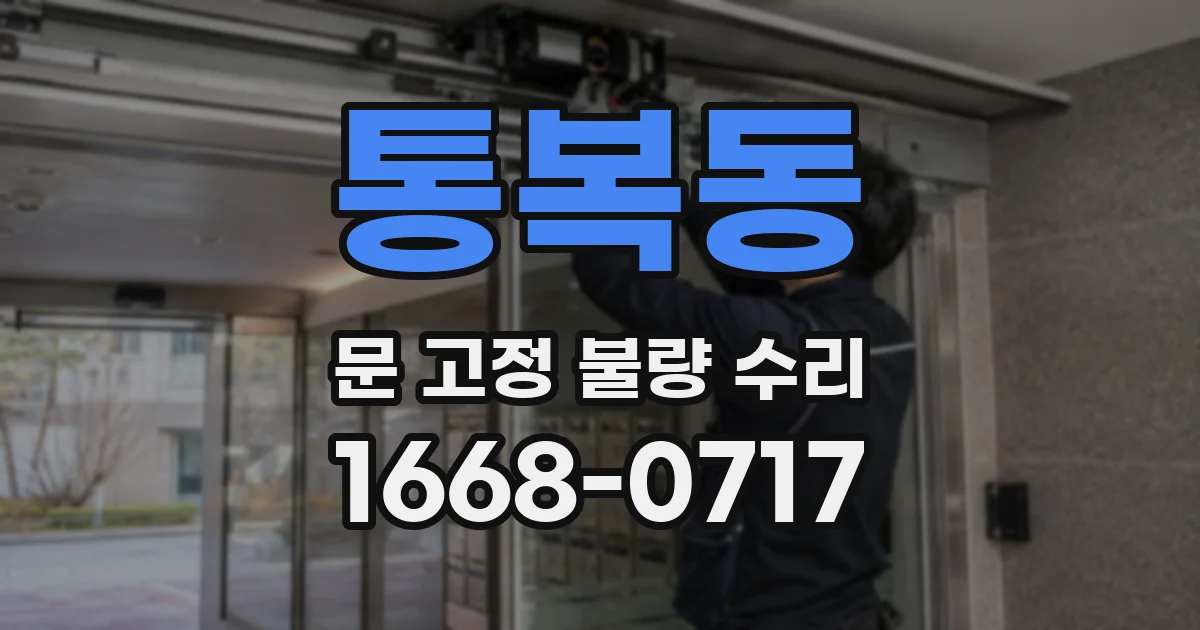 통복동 문 고정 불량 수리