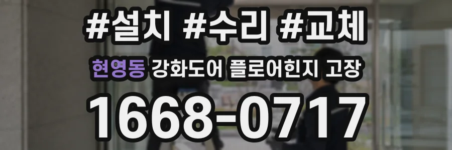 현영동 강화도어 플로어힌지 고장