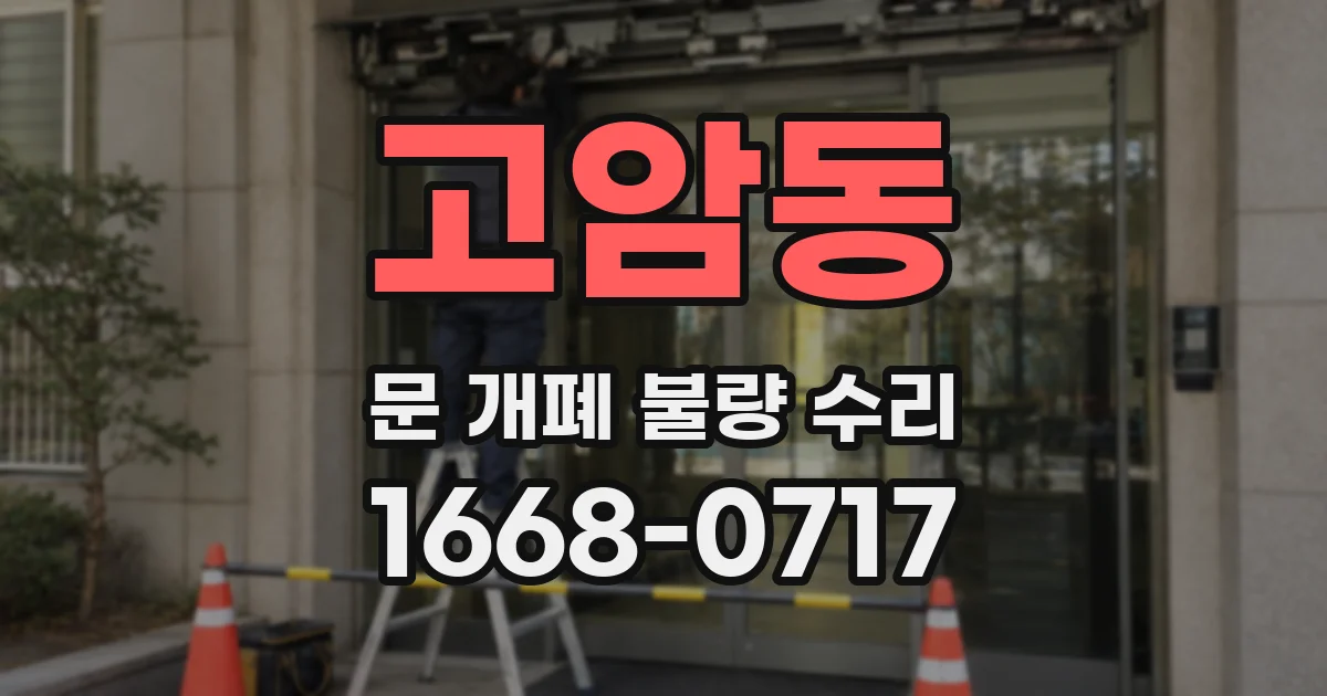 고암동 문 개폐 불량 수리