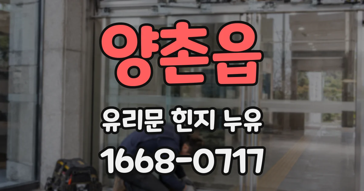 양촌읍 유리문 힌지 누유