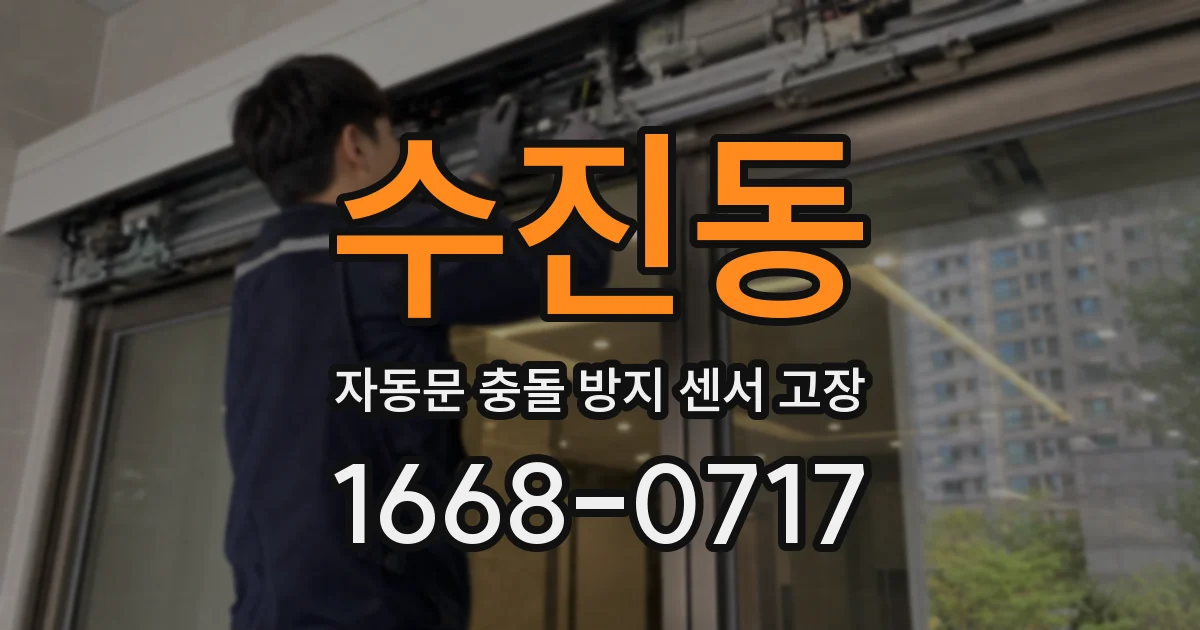 수진동 자동문 충돌 방지 센서 고장